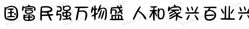 国富民强万物盛 人和家兴百业兴字体转换